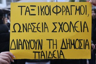 Πανό για τα Ωνάσεια Σχολεία